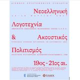 Διεθνές Επιστημονικό Συνέδριο: Νεοελληνική λογοτεχνία και ακουστικός πολιτισμός
