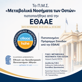 Πιστοποίηση του Π.Μ.Σ. «Μεταβολικά Νοσήματα των Οστών» από την ΕΘΑΑΕ