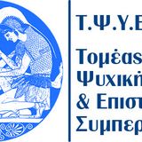 ΤΟΠΟΘΕΤΗΣΕΙΣ ΨΥΧΙΑΤΡΙΚΗΣ ΝΟΣΗΛΕΥΤΙΚΗΣ  (ΕΑΡ. ΕΞ. 2026-27)